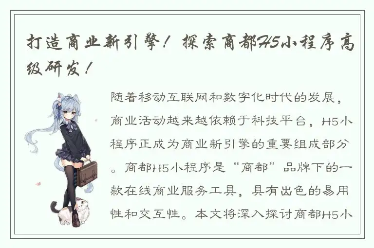 打造商业新引擎！探索商都H5小程序高级研发！