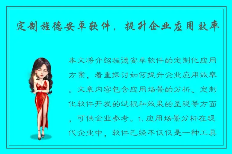 定制旌德安卓软件，提升企业应用效率
