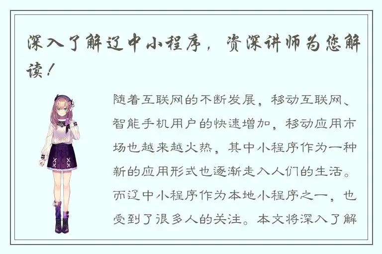 深入了解辽中小程序，资深讲师为您解读！