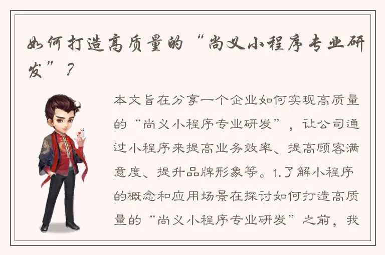 如何打造高质量的“尚义小程序专业研发”？