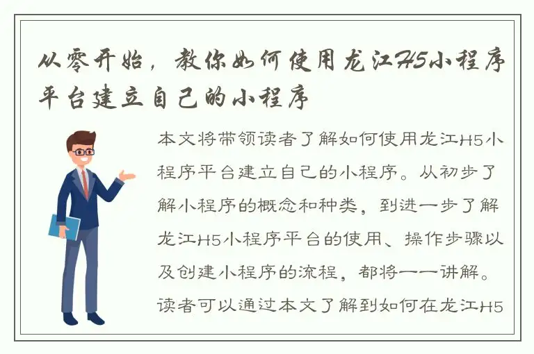 从零开始，教你如何使用龙江H5小程序平台建立自己的小程序