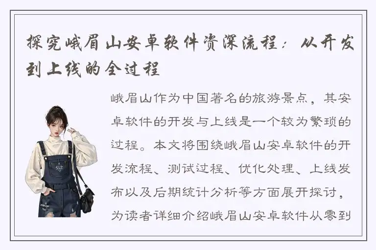 探究峨眉山安卓软件资深流程：从开发到上线的全过程