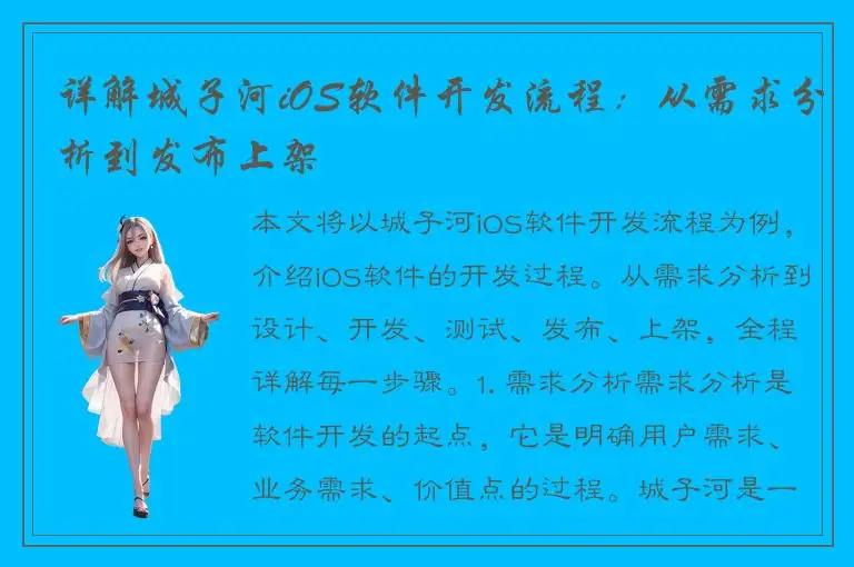 详解城子河iOS软件开发流程：从需求分析到发布上架