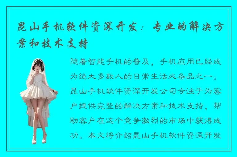 昆山手机软件资深开发：专业的解决方案和技术支持