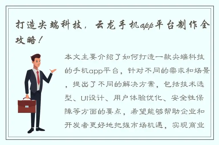 打造尖端科技，云龙手机app平台制作全攻略！