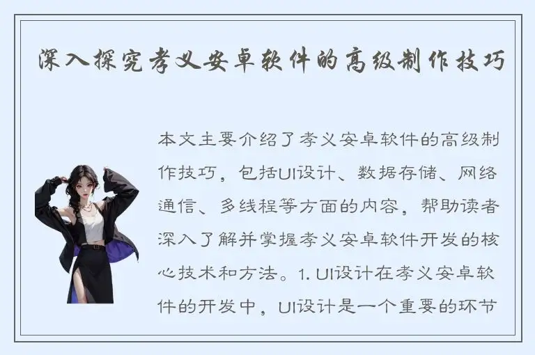 深入探究孝义安卓软件的高级制作技巧
