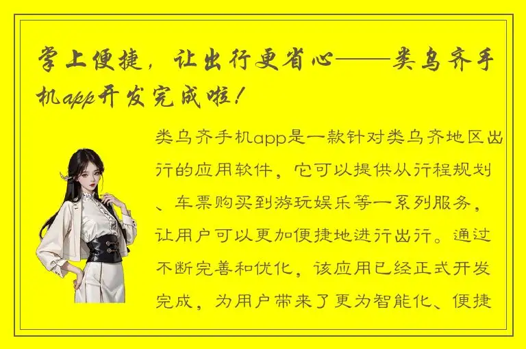 掌上便捷，让出行更省心——类乌齐手机app开发完成啦！
