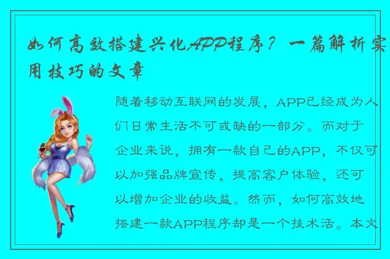 如何高效搭建兴化APP程序？一篇解析实用技巧的文章