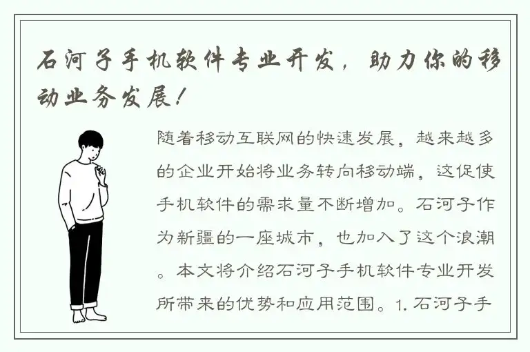 石河子手机软件专业开发，助力你的移动业务发展！