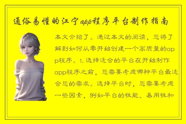 通俗易懂的江宁app程序平台制作指南