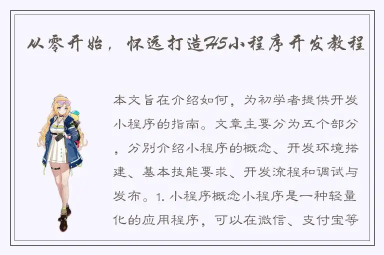 从零开始，怀远打造H5小程序开发教程