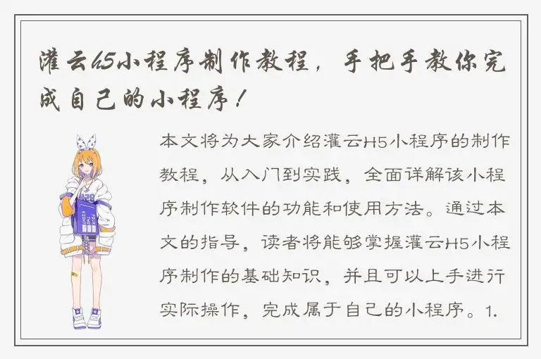 灌云h5小程序制作教程，手把手教你完成自己的小程序！