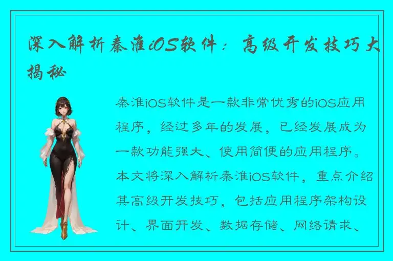深入解析秦淮iOS软件：高级开发技巧大揭秘