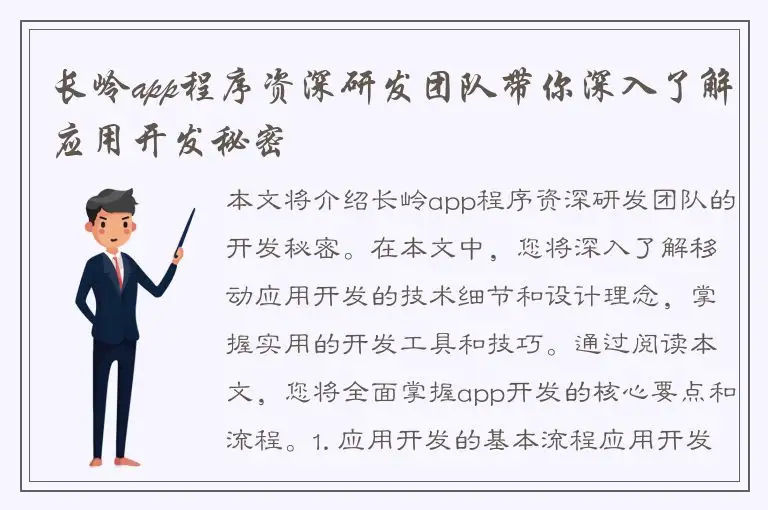 长岭app程序资深研发团队带你深入了解应用开发秘密