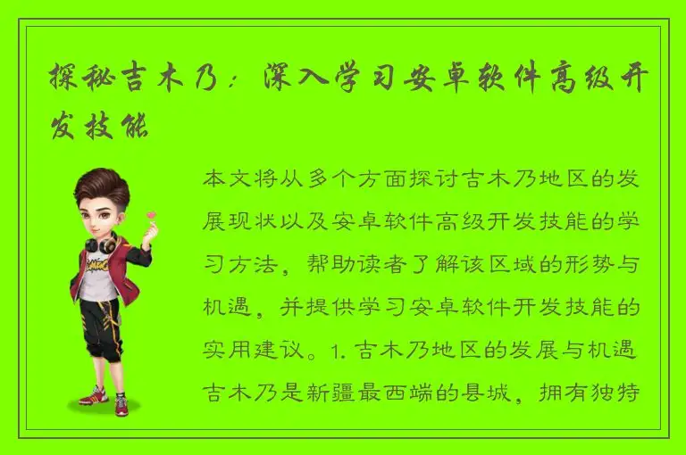 探秘吉木乃：深入学习安卓软件高级开发技能