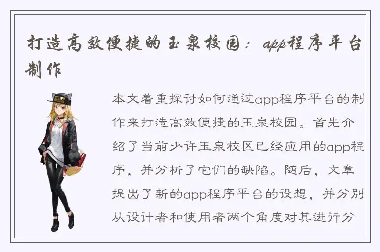 打造高效便捷的玉泉校园：app程序平台制作