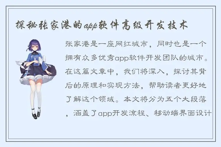 探秘张家港的app软件高级开发技术