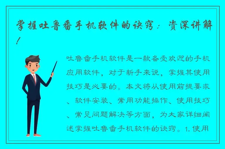 掌握吐鲁番手机软件的诀窍：资深讲解！