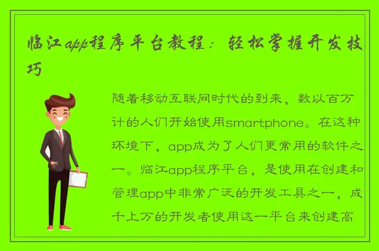 临江app程序平台教程：轻松掌握开发技巧