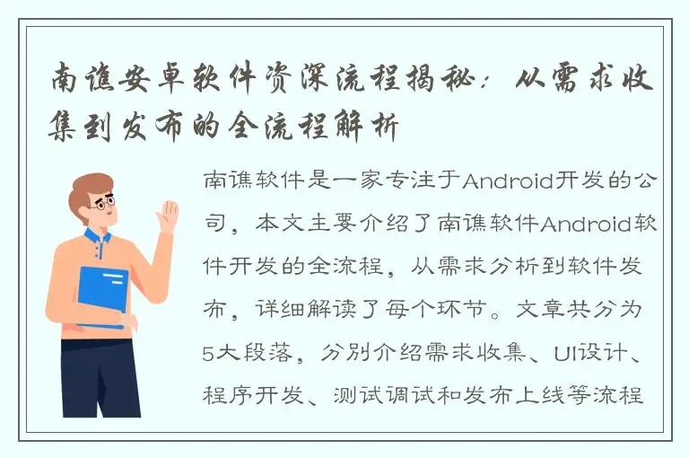 南谯安卓软件资深流程揭秘：从需求收集到发布的全流程解析