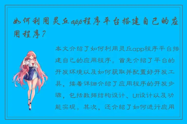 如何利用灵丘app程序平台搭建自己的应用程序？
