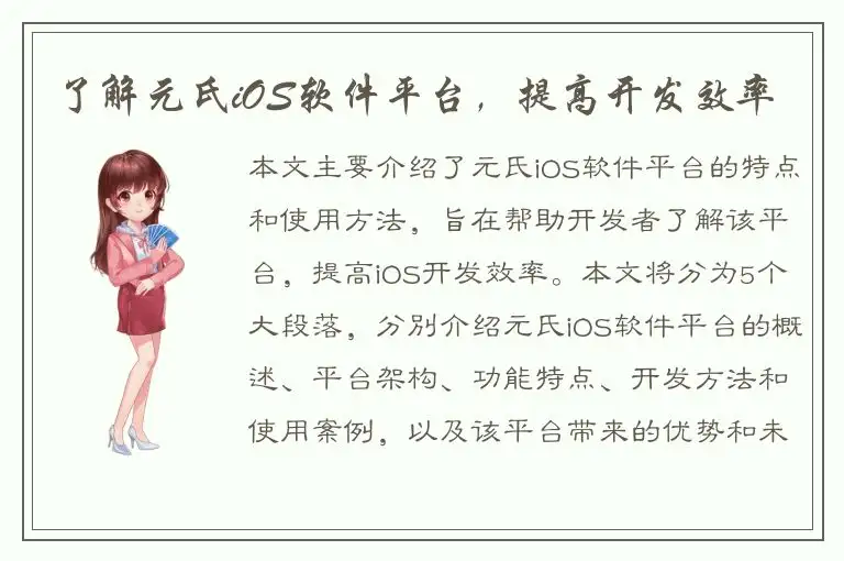 了解元氏iOS软件平台，提高开发效率