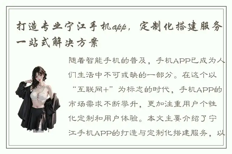 打造专业宁江手机app，定制化搭建服务一站式解决方案