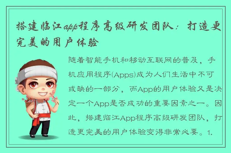 搭建临江app程序高级研发团队：打造更完美的用户体验