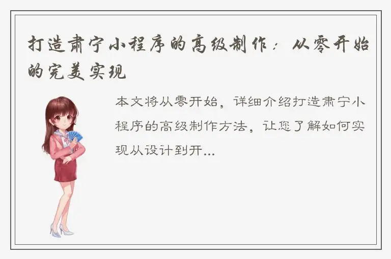 打造肃宁小程序的高级制作：从零开始的完美实现