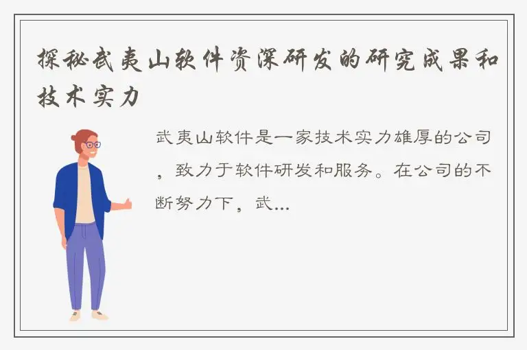 探秘武夷山软件资深研发的研究成果和技术实力