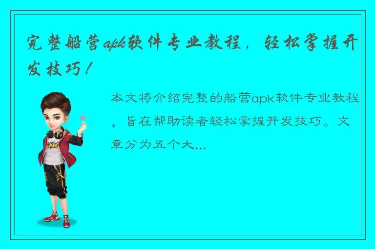 完整船营apk软件专业教程，轻松掌握开发技巧！