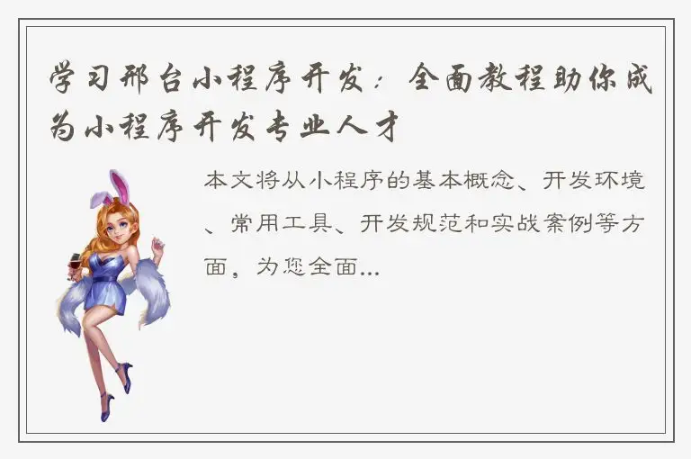 学习邢台小程序开发：全面教程助你成为小程序开发专业人才