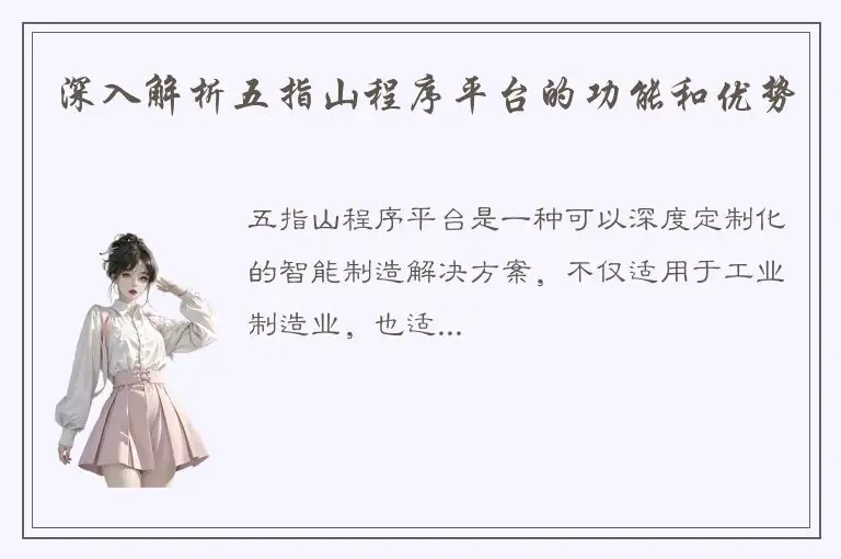 深入解析五指山程序平台的功能和优势