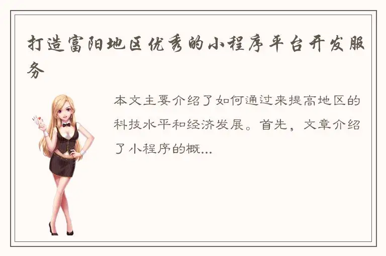 打造富阳地区优秀的小程序平台开发服务