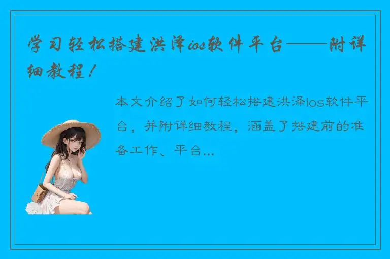 学习轻松搭建洪泽ios软件平台——附详细教程！