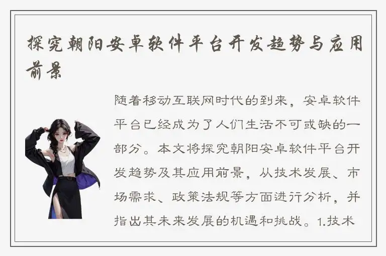探究朝阳安卓软件平台开发趋势与应用前景