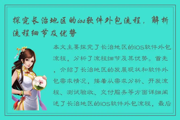 探究长治地区的ios软件外包流程，解析流程细节及优势