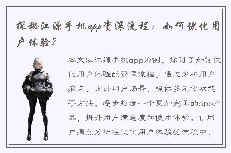 探秘江源手机app资深流程：如何优化用户体验？
