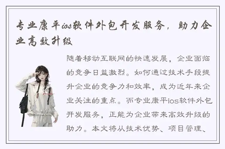 专业康平ios软件外包开发服务，助力企业高效升级