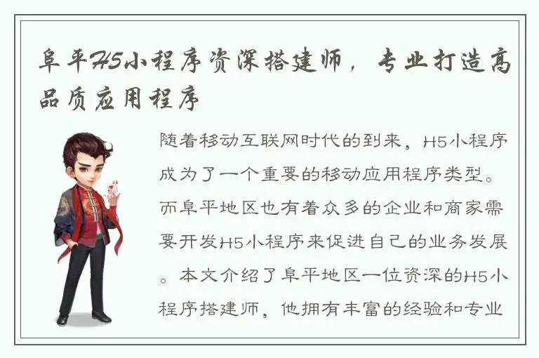 阜平H5小程序资深搭建师，专业打造高品质应用程序