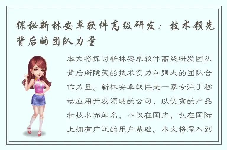 探秘新林安卓软件高级研发：技术领先背后的团队力量
