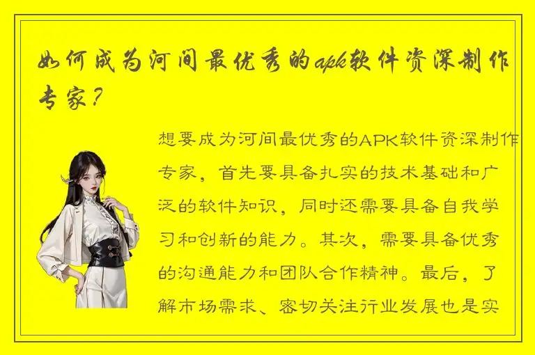 如何成为河间最优秀的apk软件资深制作专家？