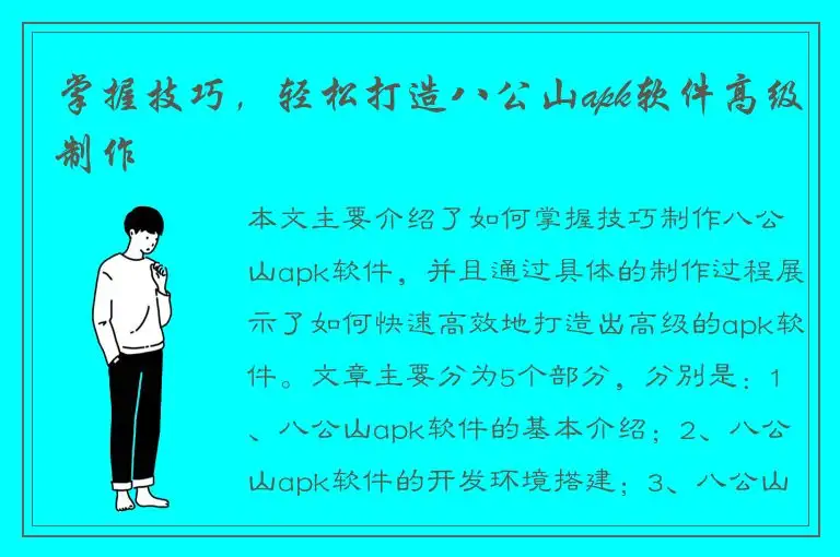 掌握技巧，轻松打造八公山apk软件高级制作