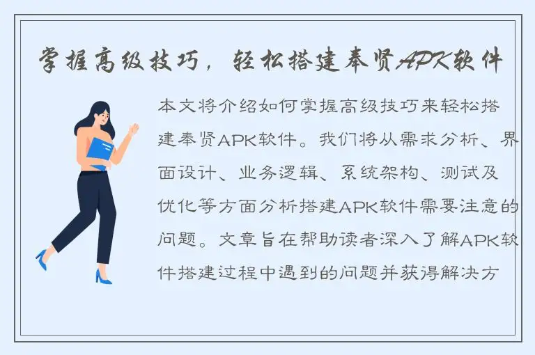 掌握高级技巧，轻松搭建奉贤APK软件