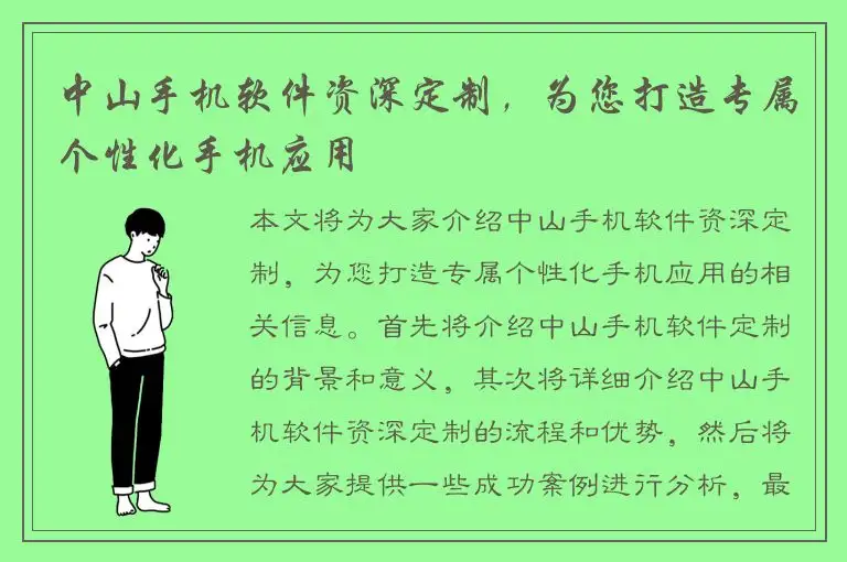 中山手机软件资深定制，为您打造专属个性化手机应用