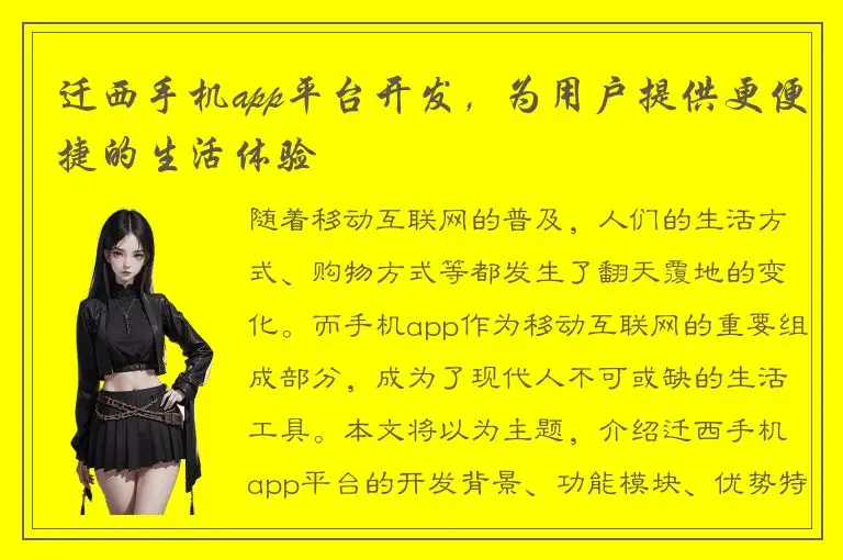 迁西手机app平台开发，为用户提供更便捷的生活体验