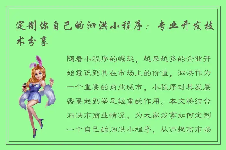 定制你自己的泗洪小程序：专业开发技术分享
