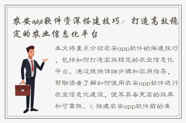 农安app软件资深搭建技巧：打造高效稳定的农业信息化平台