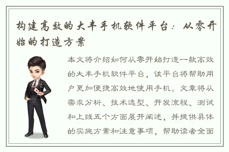 构建高效的大丰手机软件平台：从零开始的打造方案