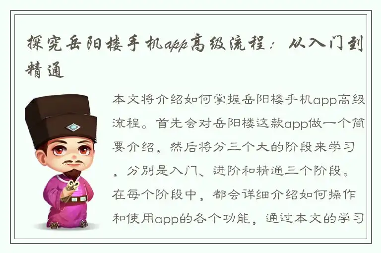 探究岳阳楼手机app高级流程：从入门到精通